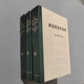 政治经济学辞典上中下