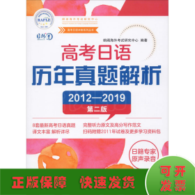 高考日语历年真题解析（第二版2012-2019）/高考日语冲刺系列丛书