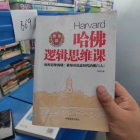 哈佛逻辑思维课