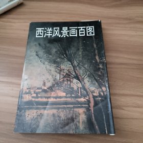 西洋风景画百图