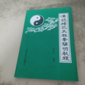 传统杨式太极拳简明教程