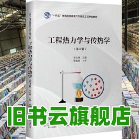 工程熱力學與傳熱學第三3版 李岳林 人民交通出版社 9787114175435