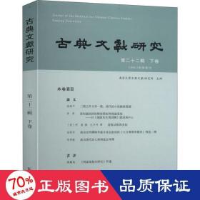 古典文献研究（第二十二辑下卷）程章灿主编凤凰出版社（原江苏古籍出版社）