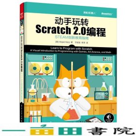 动手玩转Scratch2.0编程：STEAM创新教育指南