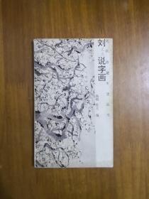 刘说字画（文玩收藏生活丛书）1993年一版一印  正版原书现货