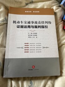 机动车交通事故责任纠纷：证据运用与裁判指引