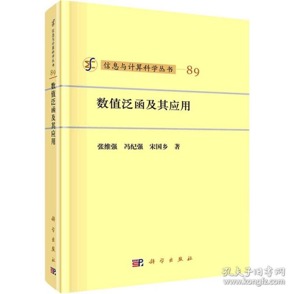 新华正版 数值泛函及其应用 张维强,冯纪强,宋国乡 9787030683182 科学出版社