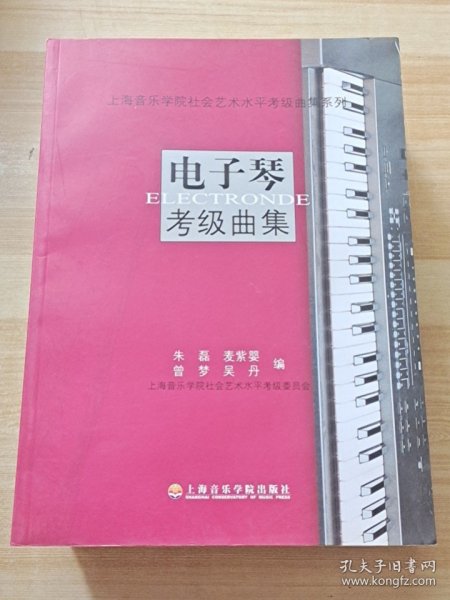 上海音乐学院社会艺术水平考级曲集系列：电子琴考级曲集