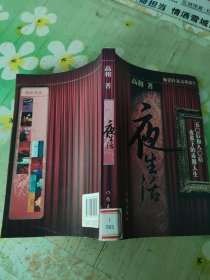 夜生活