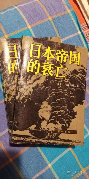 日本帝国的衰亡