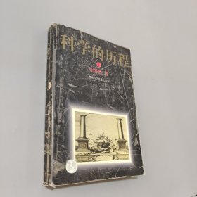 科學(xué)的歷程