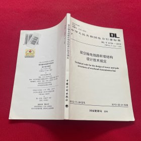 架空输电线路杆塔结构设计技术规定