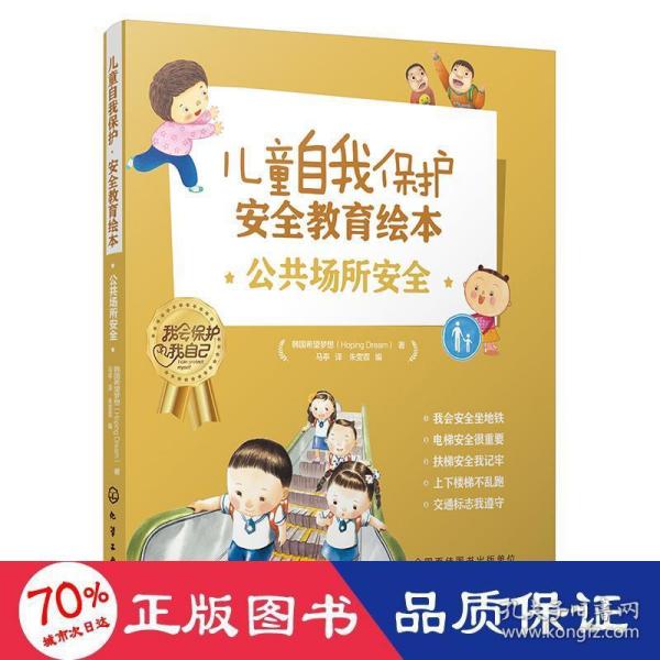 儿童自我保护·安全教育绘本．公共场所安全