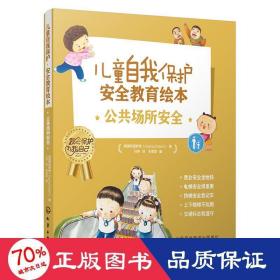 儿童自我保护·安全教育绘本．公共场所安全