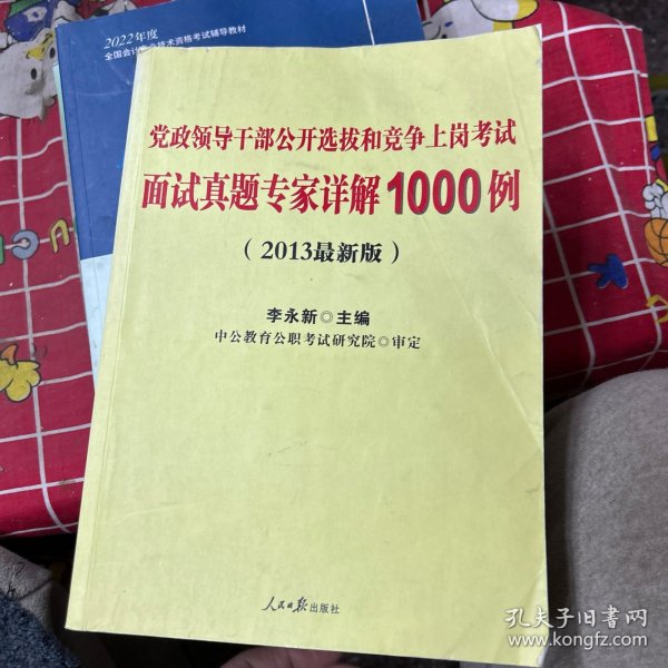 党政领导干部公开选拔和竞争上岗考试：面试真题专家详解1000例（2013新版）