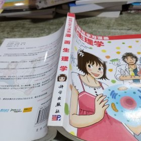 漫画生理学