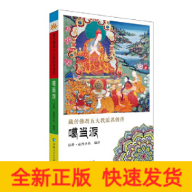 藏傳佛教五大教派名僧傳·噶當(dāng)派