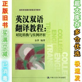 高等学校翻译课程系列教材·英汉双语翻译教程：对比转换与实例评析