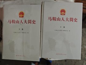 马鞍山人大简史上下