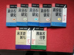 蒋介石研究（5集全）、宋美龄侧写、四窗岩寻梦
