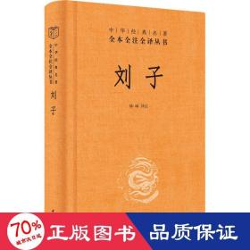 刘子（中华经典名著全本全注全译-三全本）