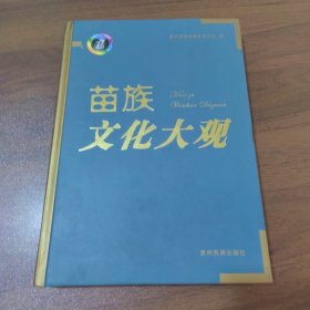 苗族文化大观