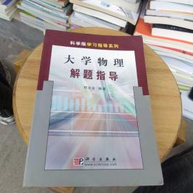 大学物理解题指导