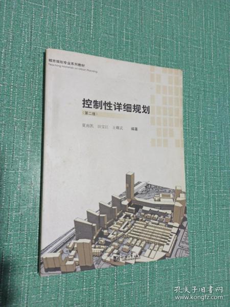 城市规划专业系列教材：控制性详细规划（第2版）