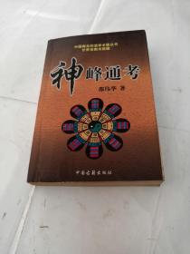 神峰通考（书里面有黄斑，划有字体，内容完整，品相如图）