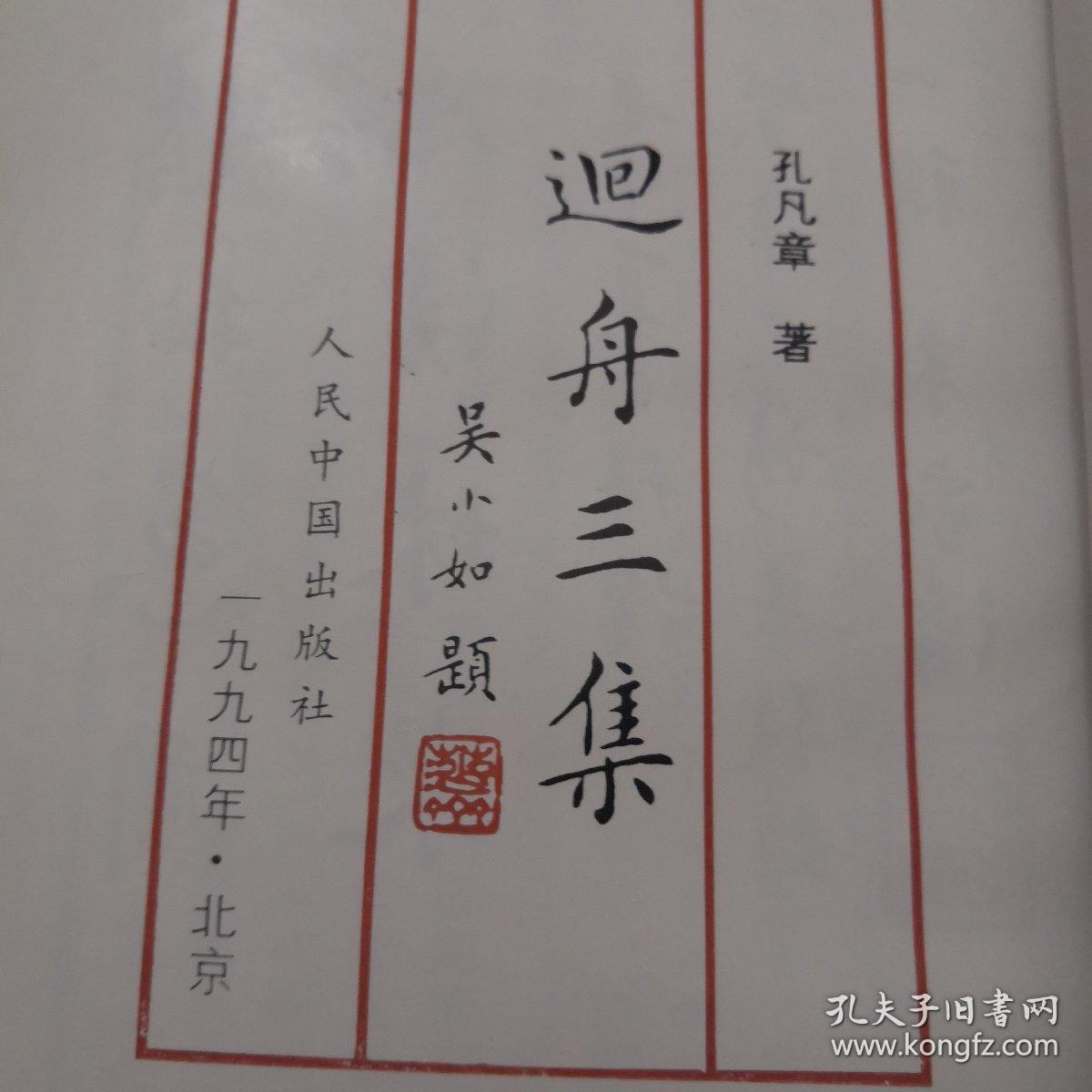 迴舟三集 【作者孔凡章签名钤印赠送本】