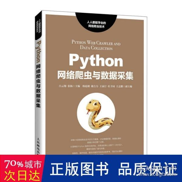 Python网络爬虫与数据采集