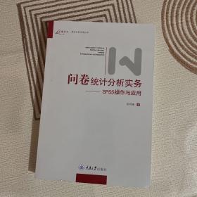 问卷统计分析实务：SPSS操作与应用