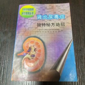 肾炎尿毒症独特秘方绝招