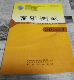 巖礦測試，2013年第1期，車1。
