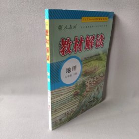 【未翻阅】暂AB课标地理7下(人教版)/教材解读