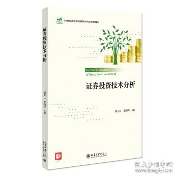 证券投资技术分析