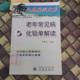 老年常見病化驗單解讀 館藏無筆跡
