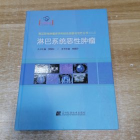 淋巴系统恶性肿瘤（常见恶性肿瘤多学科综合诊断与治疗丛书 ）