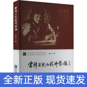 雷锋日记的精神密码