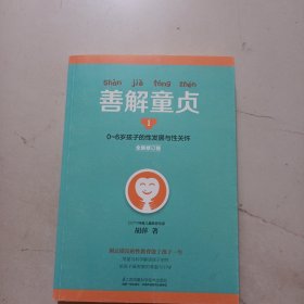 善解童贞1（全新修订版）：0~6岁孩子的性发展与性关怀