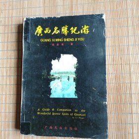 广西名胜纪游