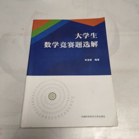 大学生数学竞赛题选解