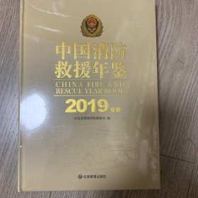 2019中国消防救援年鉴