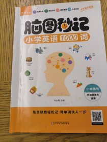 脑图秒记小学英语1000词