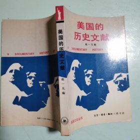 美国文化丛书：美国的历史文献