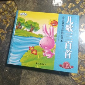 琼林童书·经典三百系列：儿歌三百首（彩图注音版）