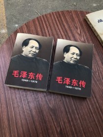 毛泽东传1949-1976上下全二册，16开2003年第1版8印.