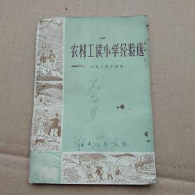 农村工读小学经验选（1966年1版1印）