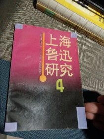 上海鲁迅研究4（第四辑）