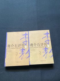 蒋介石评传（上、下）